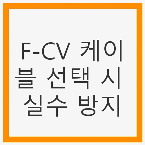 F-CV 케이블의 기본 이해