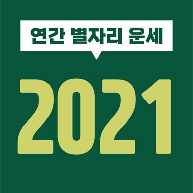  [별자리 연간 운세] 신축년 2021년 1월, 2월, 3월, 4월, 5월, 6월, 7월, 8월, 9월, 10월, 11월, 12월 (염소, 물병, 물고기, 양, 황소, 쌍둥이, 게, 사자, 처녀, 천칭, 전갈, 사수자리)