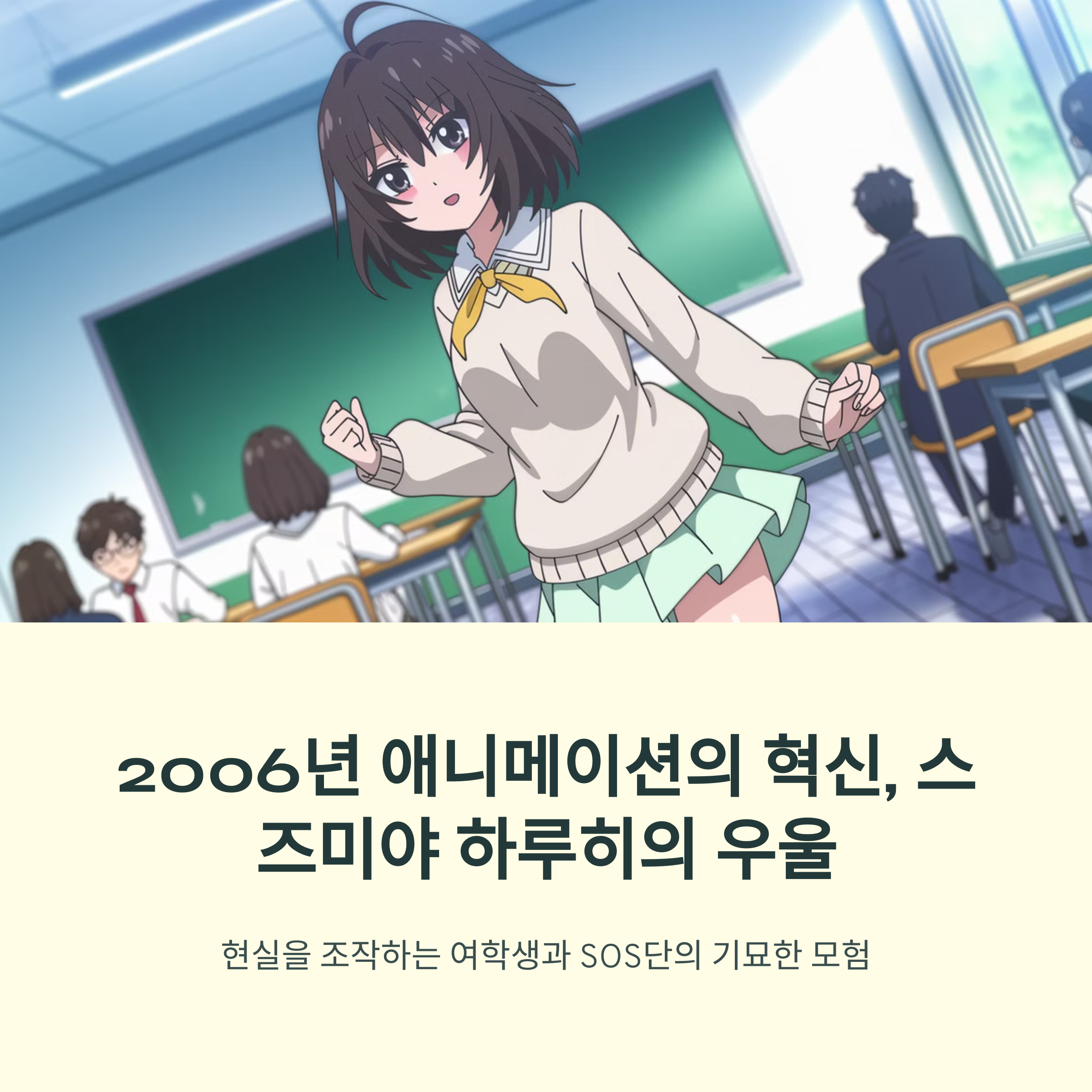 스즈미야 하루히의 우울 (2006) 학원물과 SF