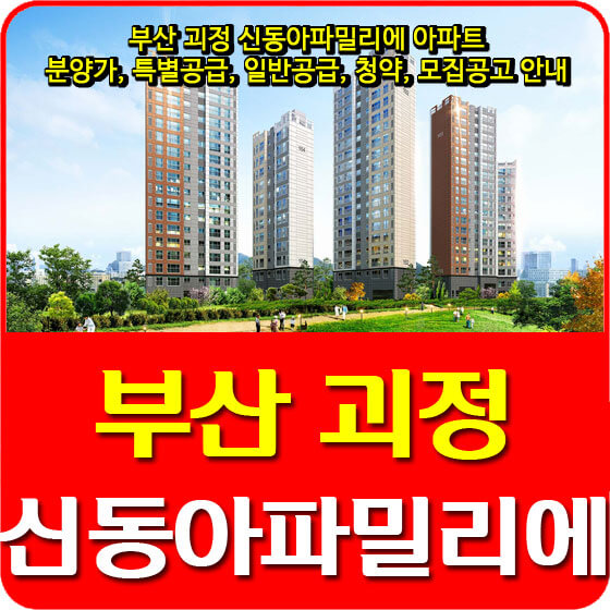 부산 괴정 신동아파밀리에 아파트 분양가, 특별공급, 일반공급, 청약, 모집공고 안내