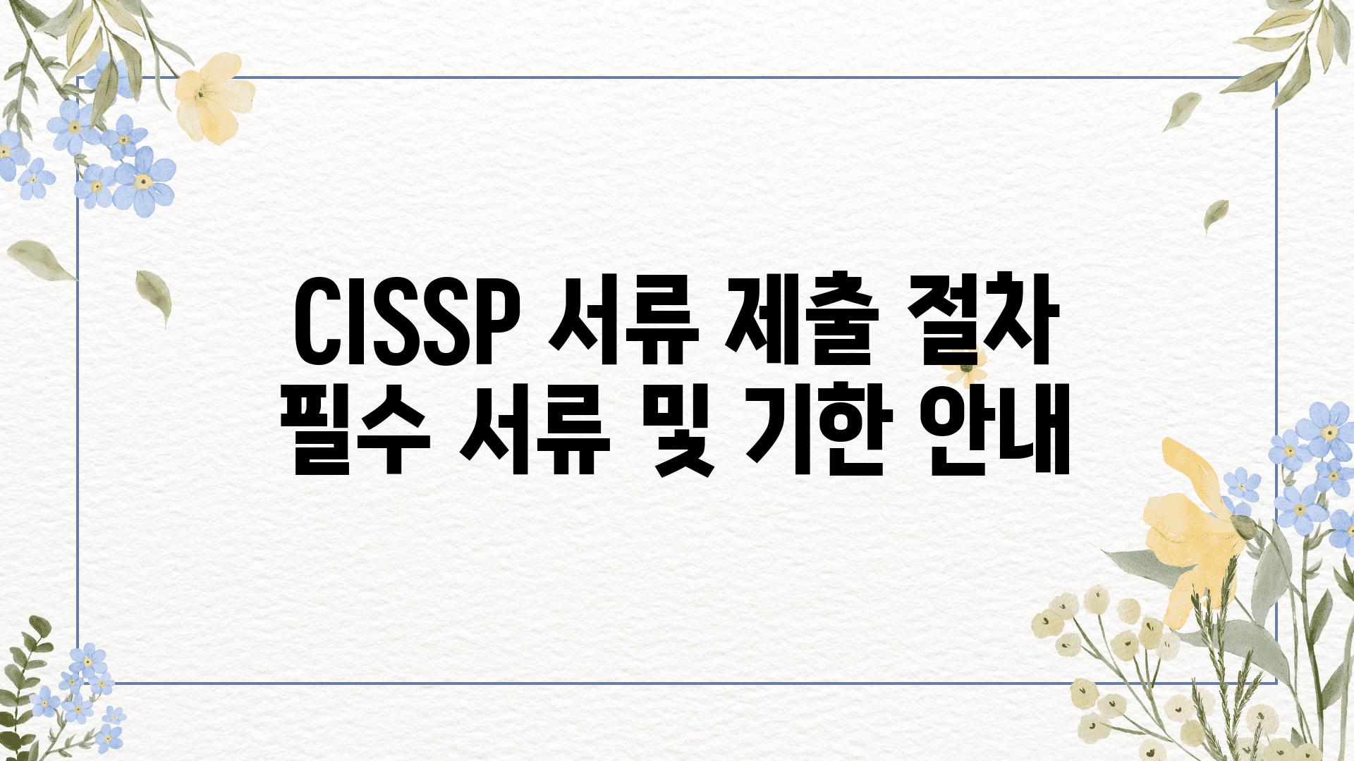 CISSP 서류 제출 절차 필수 서류 및 기한 공지