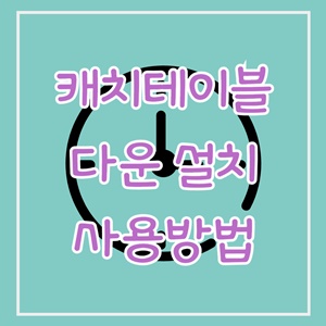 캐치테이블-다운-가입-예약-사용-방법