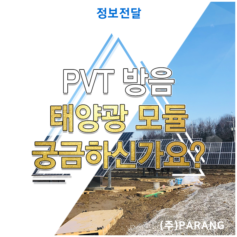 PVT 방음 태양광 모듈