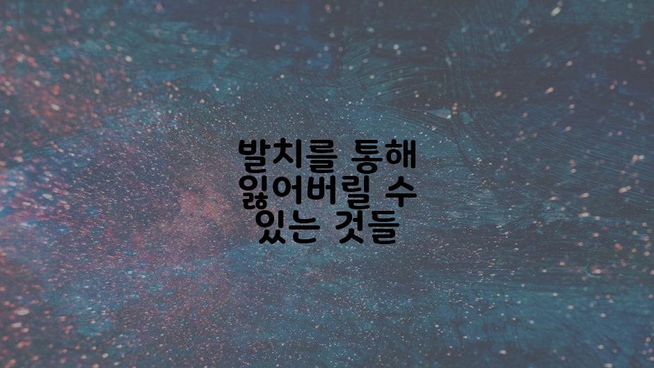 발치를 통해 잃어버릴 수 있는 것들