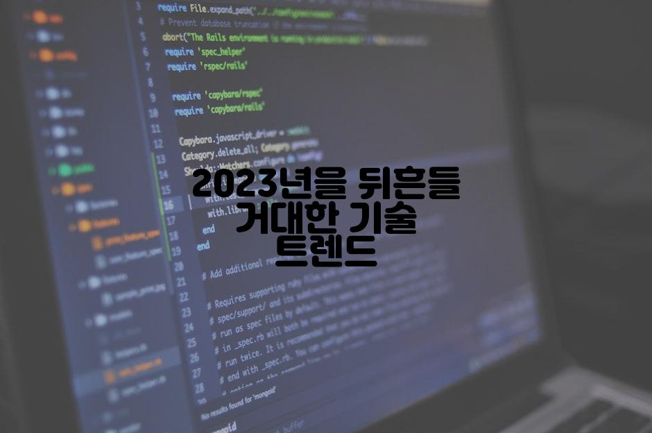 2023년을 뒤흔들 거대한 기술 트렌드
