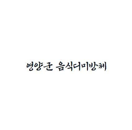  [손글씨체]영양군 음식디미방체 폰트 무료 다운로드(제작 : 영양군)