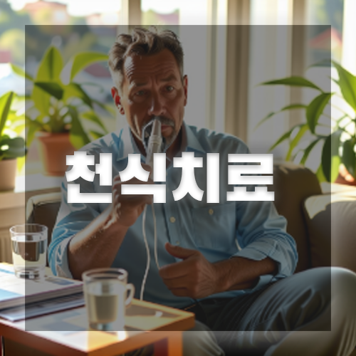 천식 치료법