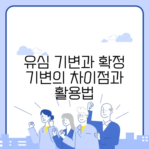 유심 기변과 확정 기변의 차이점과 활용법
