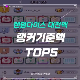 랜덤다이스 대전덱 초반 공략_8
