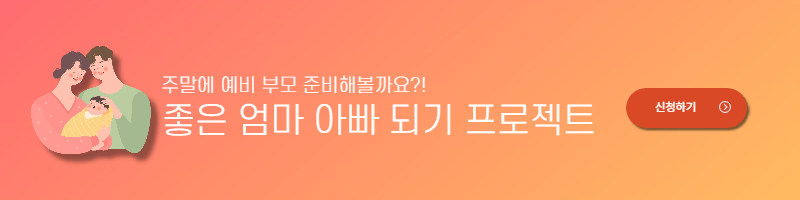 예비 부모교육 프로그램