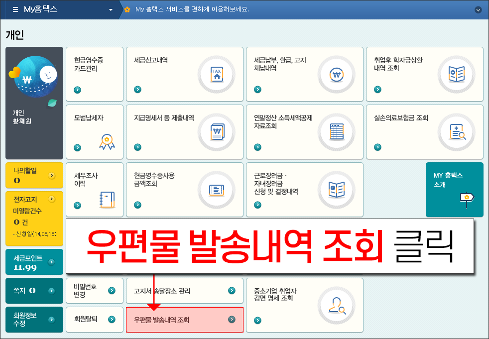 국세청 홈택스 - 우편물 발송내역 조회