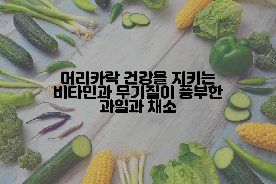 머리카락 건강을 지키는 비타민과 무기질이 풍부한 과일과 채소
