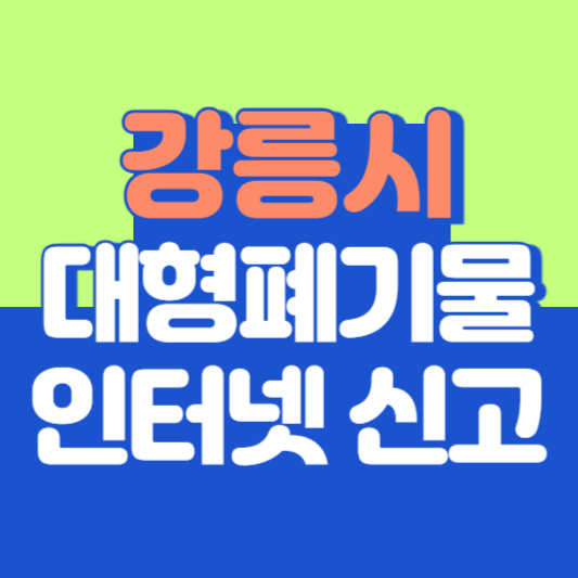 강릉시 대형폐기물 인터넷 신고, 스티커 발급 및 가격, 폐가전 무상수거