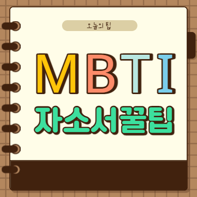MBTI 1분 자기 소개 예시