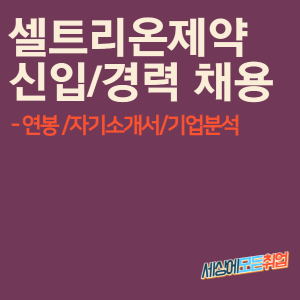  셀트리온제약 채용 정보[자기소개서항목/합격자기소개서/연봉/기업분석]