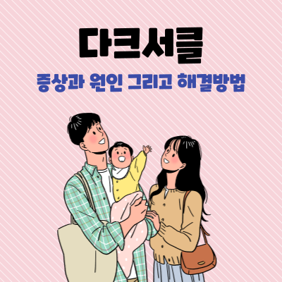  아기들의 다크서클 증상과 원인 그리고 해결방법