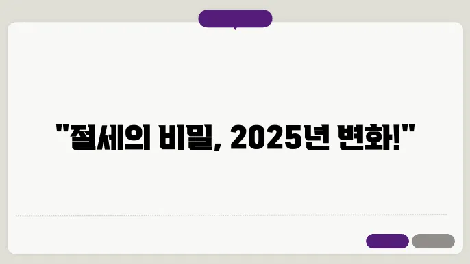 부동산 절세: 2025년 대비