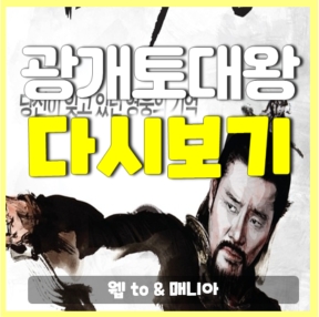 광개토태왕 다시보기 전편 무료 광개토태왕 다시보기 전편 무료