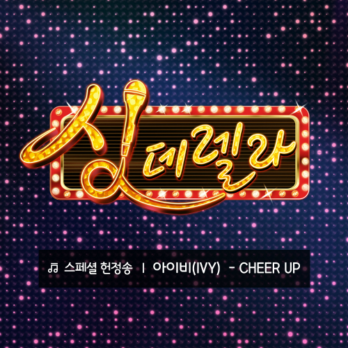  아이비 (박은혜) CHEER UP 듣기/가사/앨범/유튜브/뮤비/반복재생/작곡작사