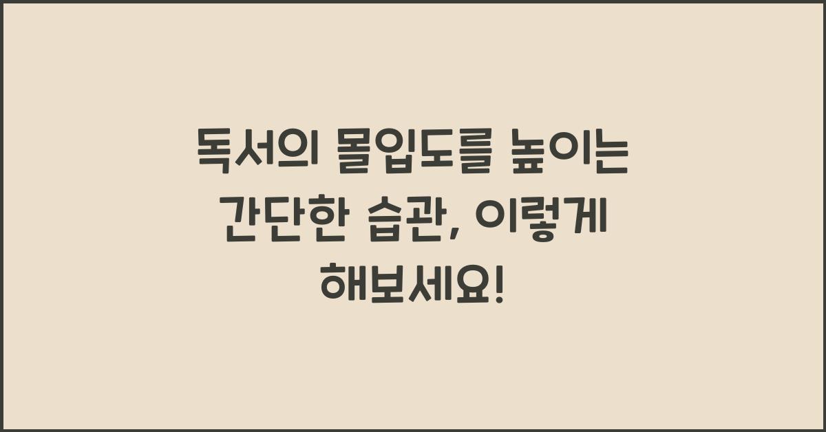 독서의 몰입도를 높이는 간단한 습관