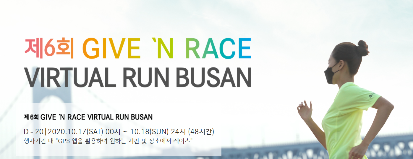  <마라톤> 제6회 기브 앤 레이스 비추얼 런 부산 - 벤츠.메르세데스(20.10. 17~18)