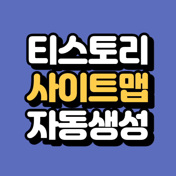  티스토리 사이트맵 만들기? 자동생성으로 쉽게 등록해요