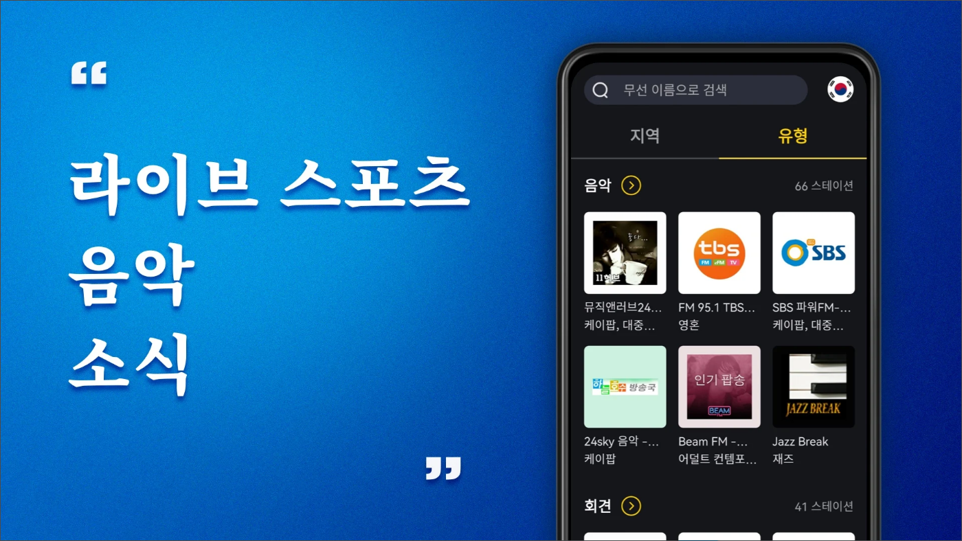 YY 라디오&#44; 라이브 FM 라디오&#44; 인터넷 라디오&#44; 온라인 라디오