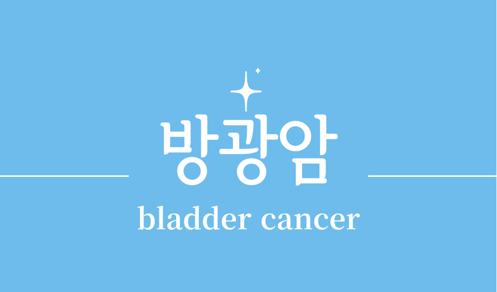 '방광암(bladder cancer)'