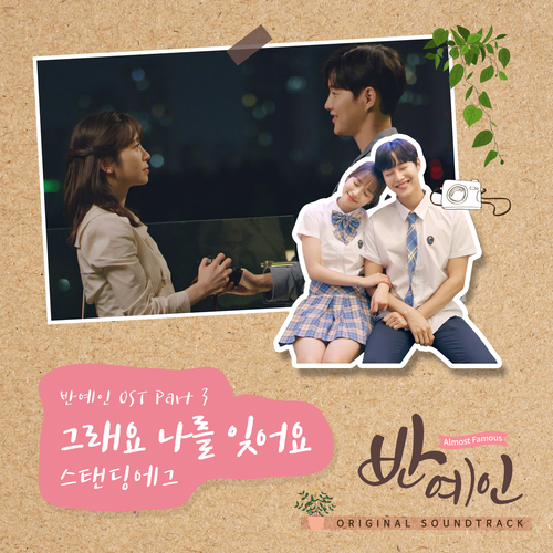  스탠딩 에그 그래요 나를 잊어요 듣기/가사/앨범/유튜브/뮤비/반복재생/작곡작사