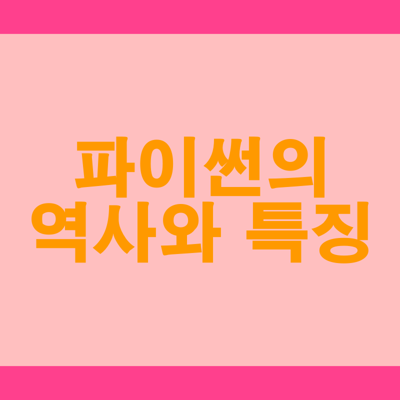  파이썬의 매력에 빠지다: 역사와 특징으로 보는 최고의 프로그래밍 언어