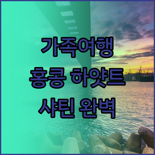 가족 여행객 주목 홍콩 하얏트 리젠시