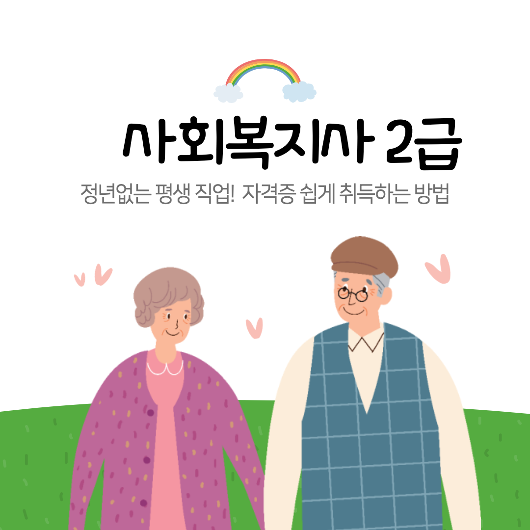 사회복지사2급 섬네일 자격증 이미지.