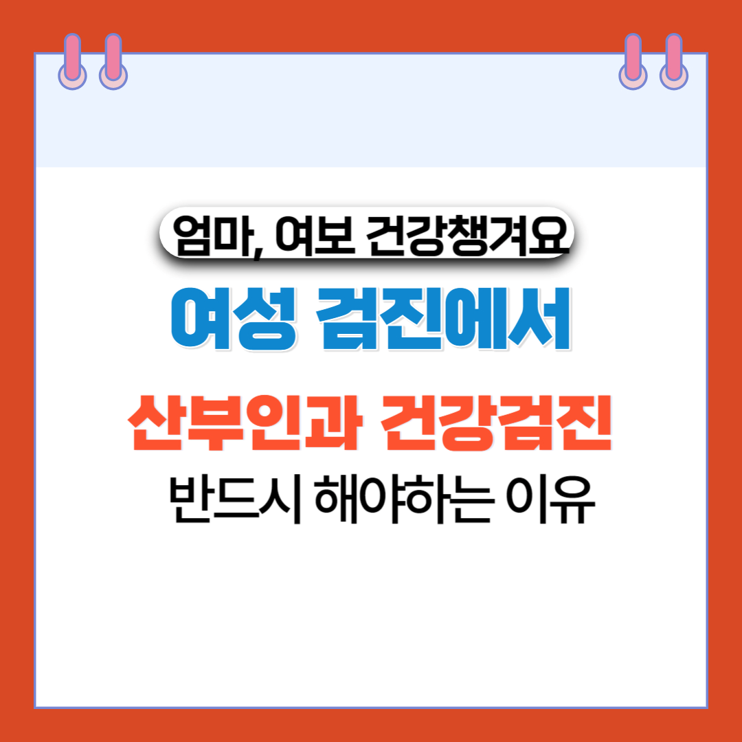  여성 검진에서 산부인과 건강 검진 반드시 해야하는 이유