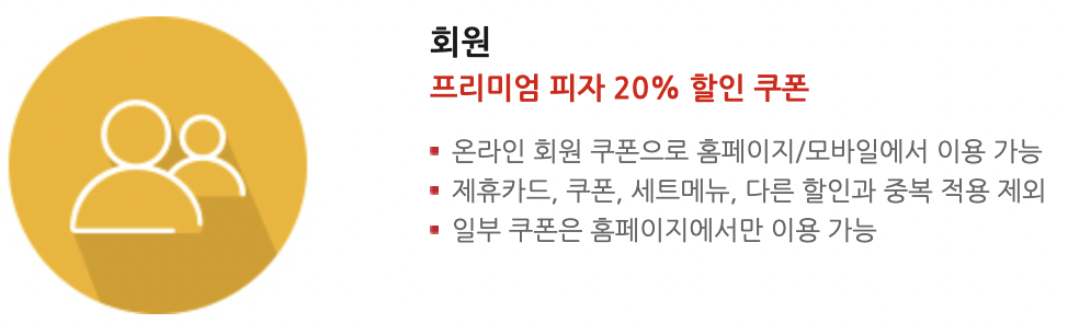 미스터피자 할인 쿠폰 사용