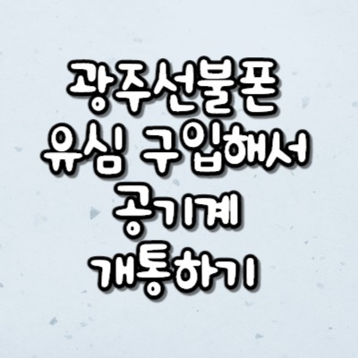  광주선불폰 유심 구입해서 공기계 개통하기