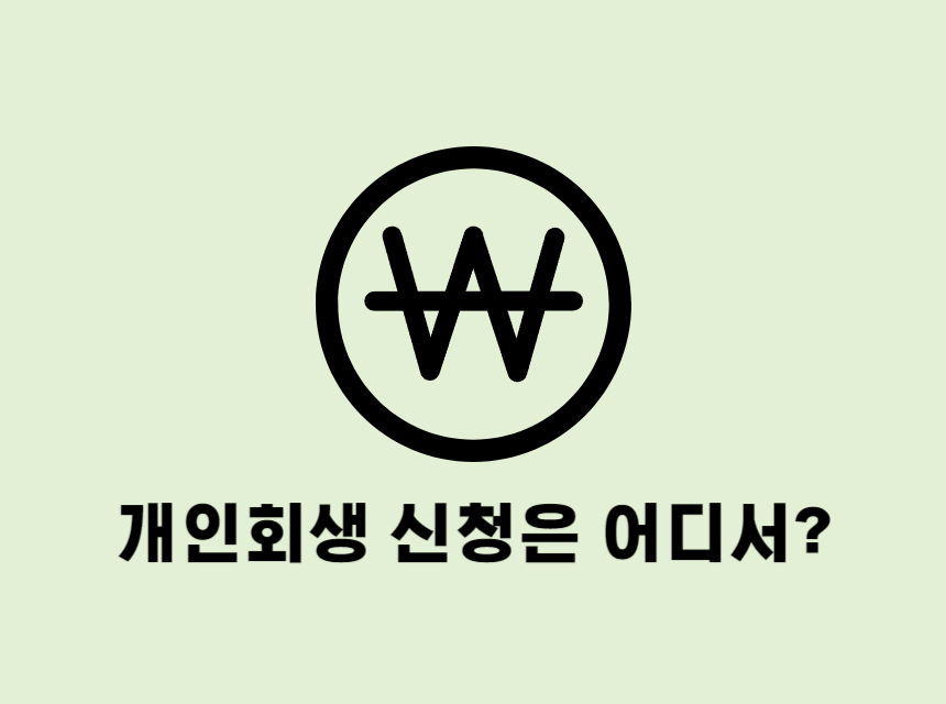  창원에서 개인회생 신청은 어디서 할까?
