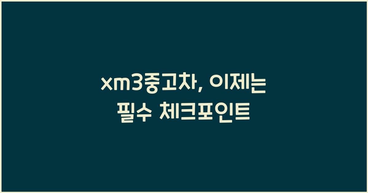 xm3중고차