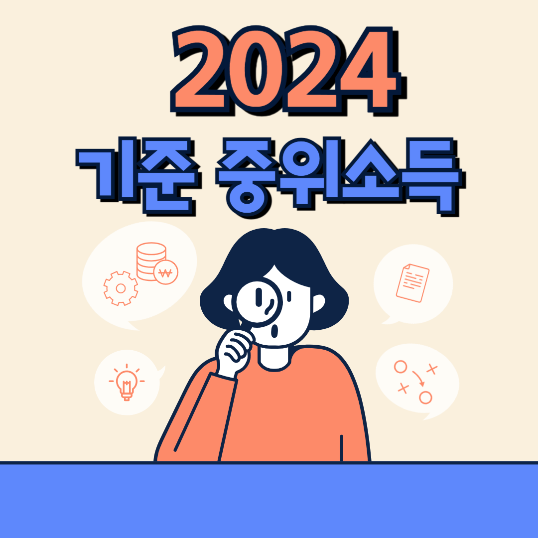 2024 기준 중위소득