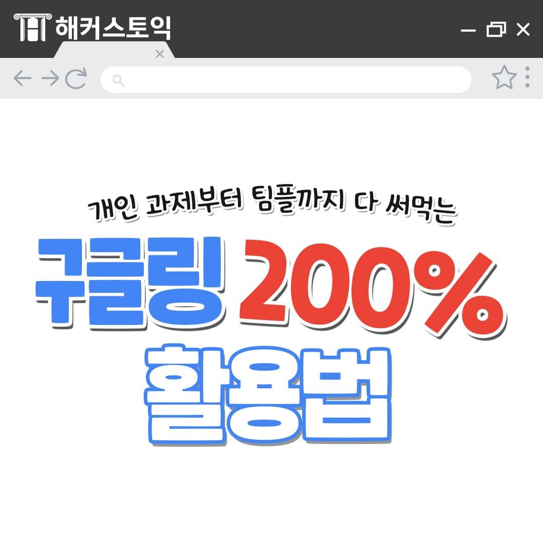  구글링 200% 활용법