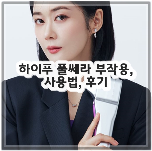 하이푸 풀쎄라 부작용, 사용법, 후기