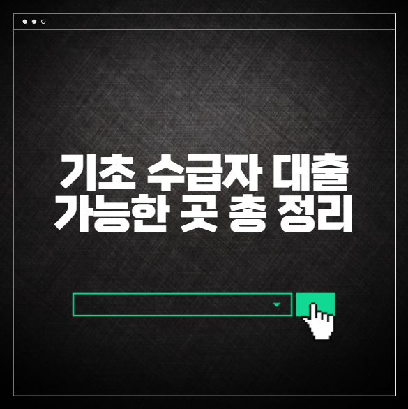 기초 수급자 대출 가능한 곳