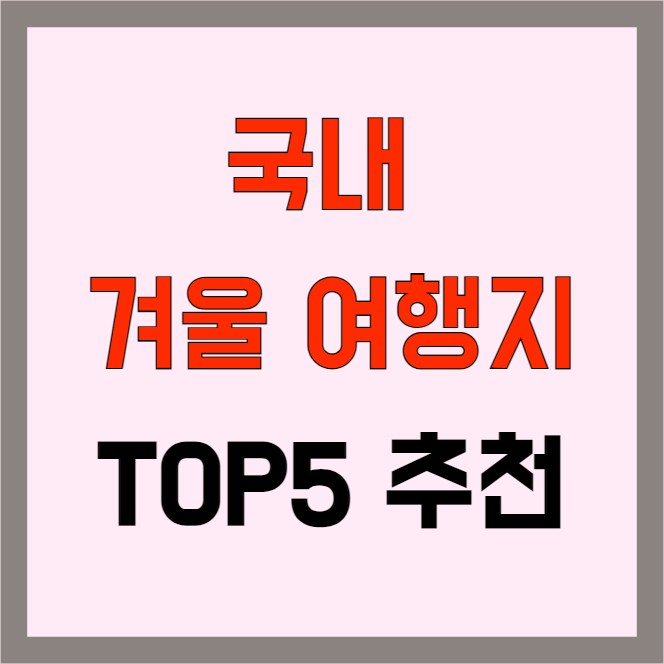 나만 알고 있는 국내 겨울 여행지 TOP5 추천