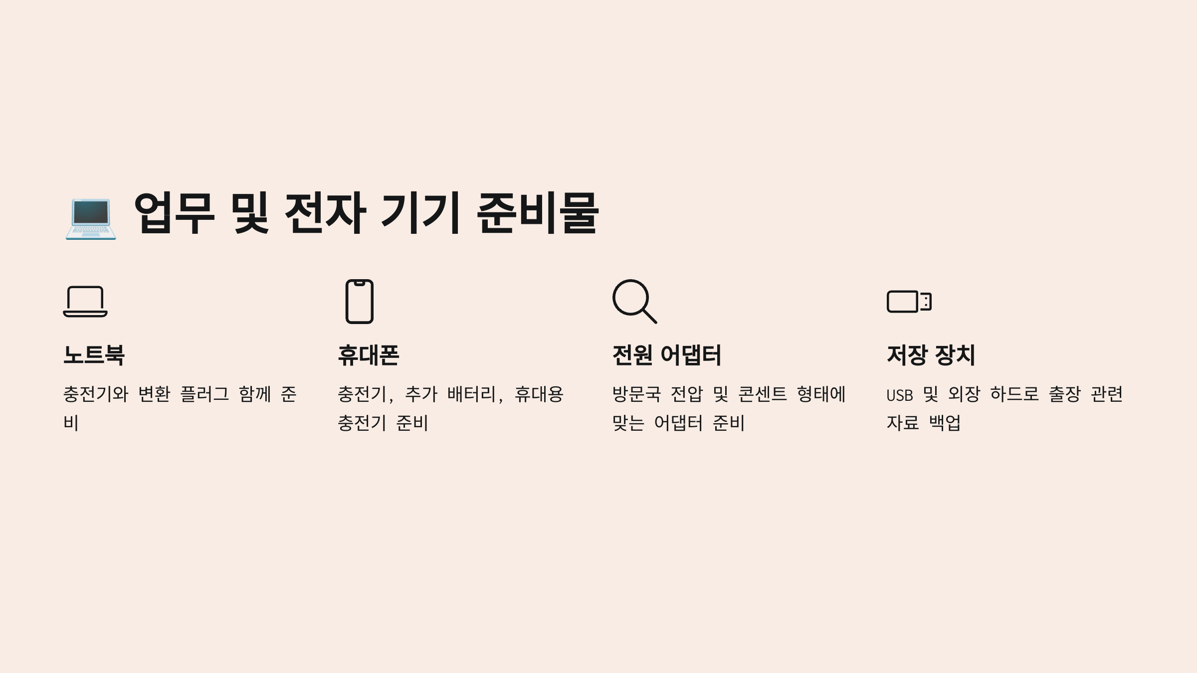 💻 업무 및 전자 기기 준비물