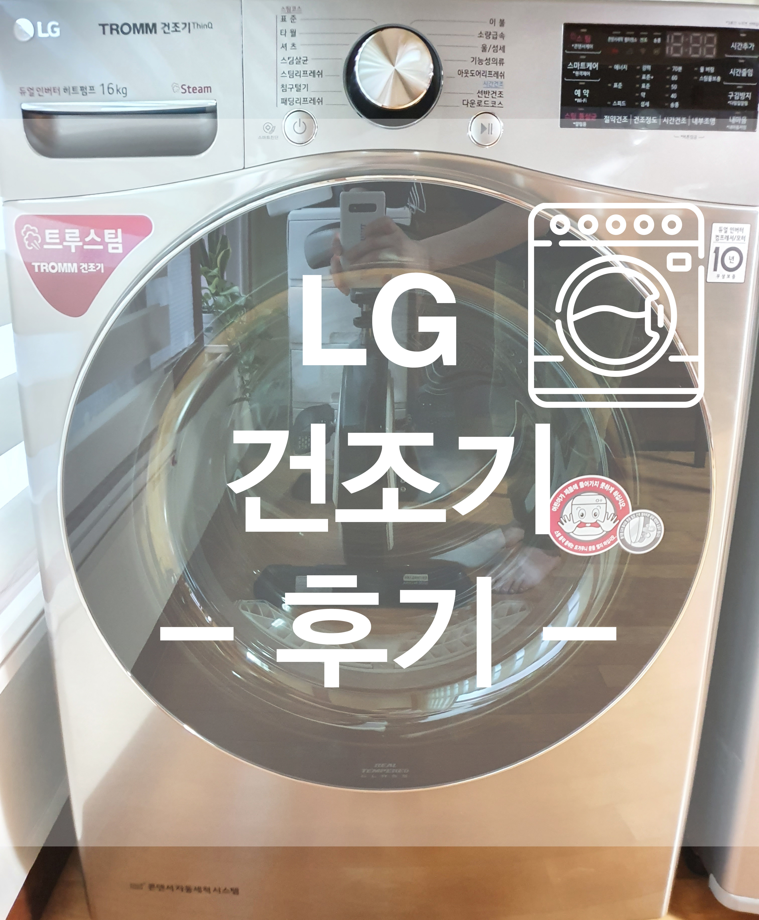  RH16VS LG 건조기 16kg 구매 후기 :)