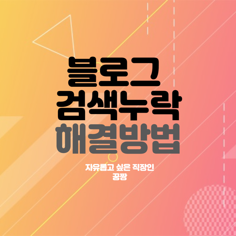  네이버 블로그 검색누락해결방법(검색반영 신청결과)