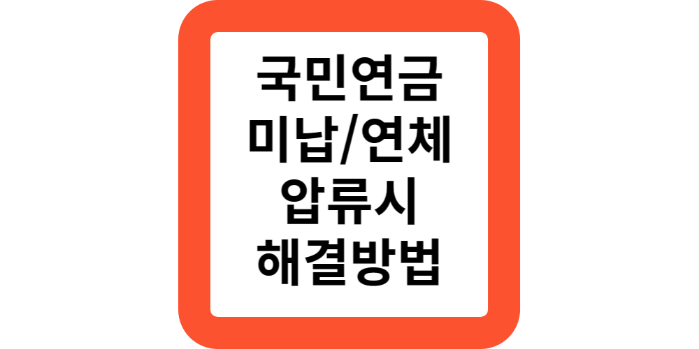  국민연금 미납,연체중이라면?분할납부,납부예외,추납 신청방법 알려드려요.