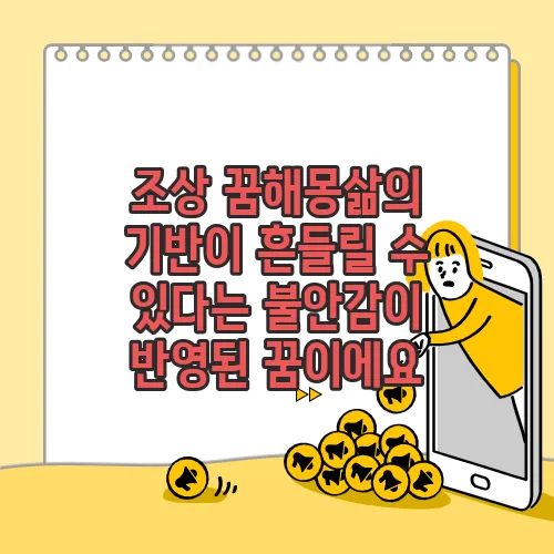 조상 꿈해몽삶의 기반이 흔들릴 수 있다는 불안감이 반영된 꿈이에요