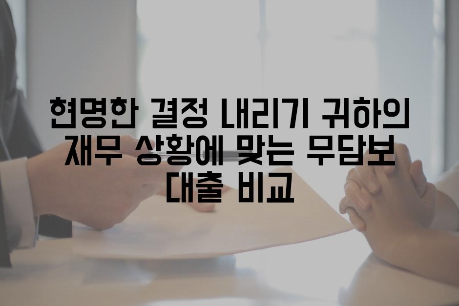 현명한 결정 내리기 귀하의 재무 상황에 맞는 무담보 대출 비교