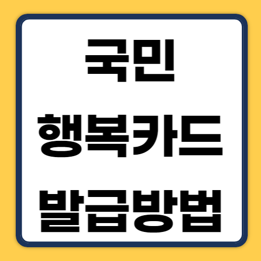 국민행복카드발급