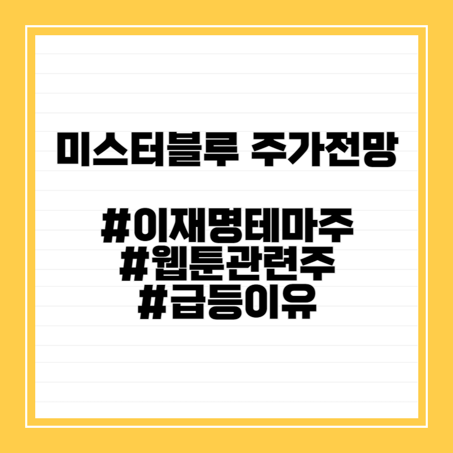 미스터블루주가전망